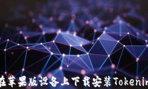 
如何在苹果版设备上下载安装Tokenim钱包