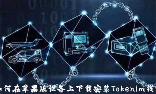 
如何在苹果版设备上下载安装Tokenim钱包