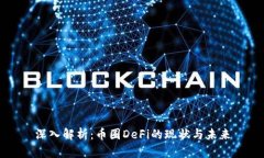 深入解析：币圈DeFi的现状与未来