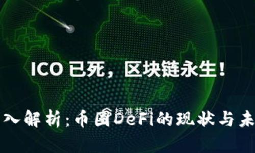深入解析：币圈DeFi的现状与未来