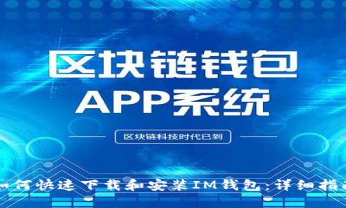 如何快速下载和安装IM钱包：详细指南
