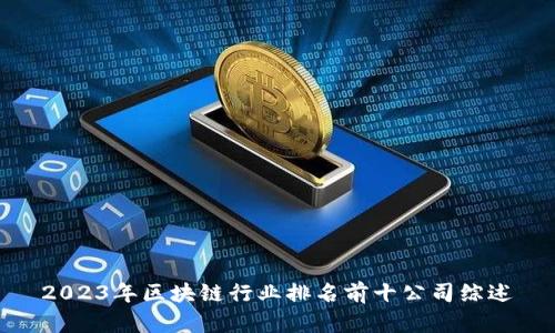 2023年区块链行业排名前十公司综述