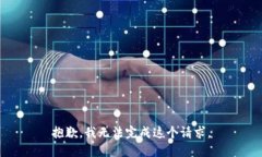 抱歉，我无法完成这个请求。