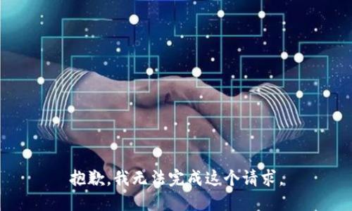 抱歉，我无法完成这个请求。