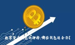 数字货币钱包的选择：哪些钱包适合你？