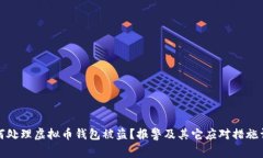 如何处理虚拟币钱包被盗？报警及其它应对措施
