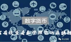  如何有效查看和管理你的区块链钱包