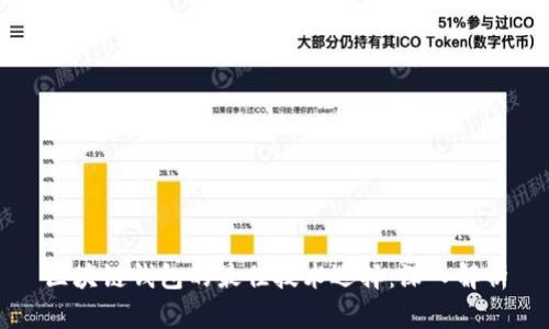 区块链钱包的最佳技术选择：深入解析