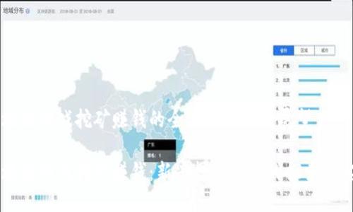 区块链游戏挖矿赚钱的全攻略与前景展望

区块链游戏挖矿赚钱：新兴投资方式的探索与实践