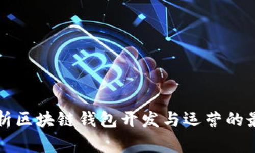 全面解析区块链钱包开发与运营的最佳实践