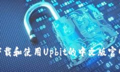 如何下载和使用Upbit的中文版官网App？