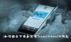 :如何安全下载和使用TokenTokenIM钱包
