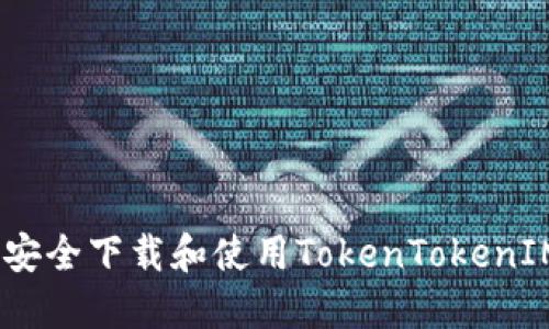 :如何安全下载和使用TokenTokenIM钱包