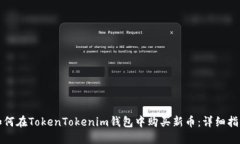 如何在TokenTokenim钱包中购买新币：详细指南