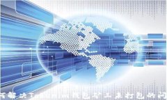 如何解决Tokenim钱包矿工未打包的问题？