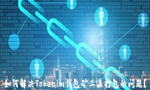 
如何解决Tokenim钱包矿工未打包的问题？