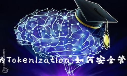 深入理解iOS中的Tokenization：如何安全管理用户身份信息