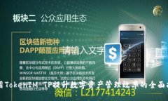 利用TokenIM TP提升数字资产管理效率的全面指南