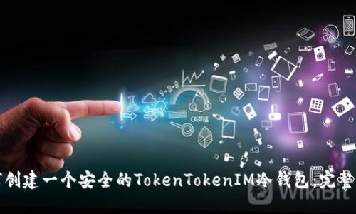 如何创建一个安全的TokenTokenIM冷钱包：完整指南