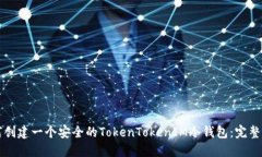 如何创建一个安全的TokenTokenIM冷钱包：完整指南