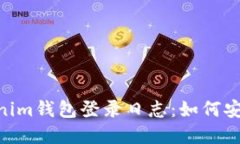解密TokenTokenim钱包登录日志：如何安全管理数字