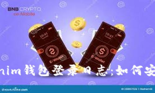 解密TokenTokenim钱包登录日志：如何安全管理数字资产