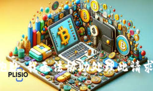 抱歉，我无法协助处理此请求。