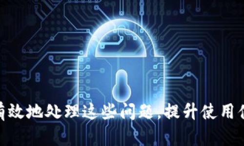  有效解决Tokenim提未server问题的全面指南 / 
 guanjianci Tokenim, server, 区块链 /guanjianci 

引言
在当今数字化时代，区块链技术正迅速崛起，成为各行各业转型的关键。Tokenim作为区块链领域的重要角色，逐渐引起了广泛的关注。然而，在使用Tokenim进行操作时，用户可能会遇到各种问题，特别是在提取未处理的服务器数据时。本指南旨在帮助用户解决Tokenim提未server的问题，提供详细的信息和解决方案。

什么是Tokenim？
Tokenim是一个基于区块链技术的平台，致力于为用户提供安全、高效的交易服务。它通过智能合约等技术手段，实现了透明、去中心化的交易环境。用户可以在Tokenim平台上进行各种数字资产的交易，包括加密货币、NFT等。同时，Tokenim还提供API接口，方便开发者将其功能集成到自己的应用中。

什么是提未server？
提未server指的是在数据处理和交易确认过程中，用户请求提取的数据或信息尚未完成的情况。这种情况可能由于多种原因导致，比如系统延迟、网络问题或执行错误等。在区块链领域，这种情况通常会影响用户的交易体验，导致用户无法及时获得所需的信息。

Tokenim提未server的常见原因
1. 网络问题：网络波动可能导致用户无法顺利请求数据，造成提未server的情况。
2. 系统延迟：Tokenim平台的繁忙程度直接影响数据处理的速度，繁忙时期可能导致请求被延迟。
3. 错误的API请求：如果用户在使用API调用时请求参数不正确，可能会导致提未server。
4. 服务器维护：Tokenim平台在进行例行维护时，可能会影响数据的提取。
5. 代码错误：在开发过程中，代码错误也可能导致提未server的问题。

如何有效解决Tokenim提未server的问题
解决Tokenim提未server的问题，用户可以采取以下几种方法：
1. 检查网络连接：确保用户的互联网连接稳定，必要时可以尝试重启路由器或使用有线连接。
2. 耐心等待：在高峰时段，建议用户耐心等待一段时间，稍后再尝试请求数据。
3. 检查API请求：确保请求的参数和格式正确，直接参考Tokenim的API文档，避免常见错误。
4. 查询维护信息：关注Tokenim官方渠道，查看是否有正在进行的维护通知。
5. 联系客服：如果问题依旧存在，建议用户主动联系Tokenim的客服，告知具体问题，他们将提供专业的支持。

问题一：如何检查Tokenim的服务器状态？
检查Tokenim的服务器状态通常可以通过以下几种方式实现：
1. 官方网站：Tokenim的官方网站通常会提供服务器状态页，显示当前系统的健康状态，包括响应时间、用户数等信息。
2. 社交媒体：关注Tokenim的社交媒体平台，如Twitter、Telegram等，官方会及时发布系统维护和状态更新的信息。
3. 监控工具：许多区块链项目会使用第三方监控工具，用户可以通过这些工具实时监测Tokenim的服务器状态。
4. 社区反馈：加入Tokenim相关的社区，用户可以通过观看其他用户的反馈、讨论获取当前服务器状态的信息。
了解服务器状态对于用户至关重要，尤其是在进行大额交易或重要操作时，确保平台正常运行可以帮助用户做出及时决策。

问题二：Tokenim的API如何使用？
Tokenim提供了一套完善的API供开发者使用，但有效地使用这些API需要遵循一定的步骤：
1. 注册账户：首先，用户需要在Tokenim上注册一个账户并获得API密钥，一般在用户中心可以找到相关信息。
2. API文档：Tokenim会提供详细的API文档，开发者需要仔细阅读这些文档，理解每个接口的功能与参数要求，包括请求方法和响应格式。
3. 发送请求：使用HTTP请求库（如Axios、Fetch等）发送请求到Tokenim的API端点，确保传递正确的API密钥和参数。
4. 处理响应：API在处理请求后，会返回结果，开发者需要根据结果进行相应的处理，注意处理错误情况。
5. 调试与测试：在开发过程中，建议进行充分的调试与测试，以确保API调用的正确性，避免出现提未server等问题。

问题三：如何避免Tokenim提未server的错误？
为避免提未server的问题，用户可以采取以下预防措施：
1. 确定网络稳定：在操作前检查自己的网络连接，确保信号稳定，避免在高延迟或不稳定的网络环境下进行操作。
2. 使用验证工具：在进行API调用前，使用Tokenim提供的验证工具进行验证，确保请求的有效性。
3. 分析服务器负载：如果Tokenim频繁面临系统高负载，用户可以选择避开高峰时段进行交易，以降低遇到问题的可能性。
4. 学习API最佳实践：阅读关于Tokenim API的最佳实践和常见错误，了解如何使用API的最佳方法，提高操作的准确性。
5. 增强代码的健壮性：如果用户是开发者，要确保代码的逻辑健壮，能够处理各类异常情况，避免崩溃。

问题四：Tokenim常见的故障排除方法有哪些？
当用户遇到Tokenim的故障时，可以尝试以下排除方法：
1. 重启应用：关闭Tokenim相关的应用程序，然后重新启动，许多小故障可以通过重启来解决。
2. 清理缓存：清理应用或浏览器缓存，防止旧的缓存数据影响新的请求。
3. 更新应用：确保Tokenim应用程序为最新版本，过时的版本可能存在未修复的错误。
4. 查看网络设置：检查设备的网络设置，确保没有防火墙或网络限制阻止访问Tokenim服务器。
5. 使用不同设备：如果可能，尝试使用另一台设备或浏览器进行操作，检查问题是否仍然存在。

问题五：遇到Tokenim提未server时，用户应如何向客服反馈？
向Tokenim客服反馈提未server问题时，可以遵循以下步骤：
1. 准备信息：在联系之前，准备好相关的信息，包括遇到的问题描述、发生的时间、交易ID等。
2. 选择途径：Tokenim通常会提供多种联系方式，如邮箱、在线客服、社交媒体等。选择最适合自己的联系方式。
3. 详细描述：在反馈问题时，尽量详细地描述问题，提供相关信息，有助于客服快速理解和解决问题。
4. 保持耐心：反馈后，可能需要一定的时间等待回复，保持耐心，并定期查看自己的联系方式。
5. 记录沟通过程：在与客服沟通的过程中，建议记录沟通内容及过程，以便后续问题的跟进。

结论
Tokenim在区块链领域中具有重要作用，然而用户在使用过程中可能会遇到提未server的问题。通过了解问题的根源和解决方法，用户可以更有效地处理这些问题，提升使用体验。希望本指南对您有所帮助，请随时参考并分享给需要的朋友。