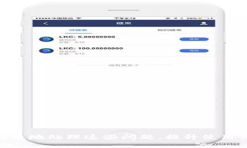   有效解决Tokenim提未server问题的全面指南 / 
 guanjianci Tokenim, server, 区块链 /guanjianci 

引言
在当今数字化时代，区块链技术正迅速崛起，成为各行各业转型的关键。Tokenim作为区块链领域的重要角色，逐渐引起了广泛的关注。然而，在使用Tokenim进行操作时，用户可能会遇到各种问题，特别是在提取未处理的服务器数据时。本指南旨在帮助用户解决Tokenim提未server的问题，提供详细的信息和解决方案。

什么是Tokenim？
Tokenim是一个基于区块链技术的平台，致力于为用户提供安全、高效的交易服务。它通过智能合约等技术手段，实现了透明、去中心化的交易环境。用户可以在Tokenim平台上进行各种数字资产的交易，包括加密货币、NFT等。同时，Tokenim还提供API接口，方便开发者将其功能集成到自己的应用中。

什么是提未server？
提未server指的是在数据处理和交易确认过程中，用户请求提取的数据或信息尚未完成的情况。这种情况可能由于多种原因导致，比如系统延迟、网络问题或执行错误等。在区块链领域，这种情况通常会影响用户的交易体验，导致用户无法及时获得所需的信息。

Tokenim提未server的常见原因
1. 网络问题：网络波动可能导致用户无法顺利请求数据，造成提未server的情况。
2. 系统延迟：Tokenim平台的繁忙程度直接影响数据处理的速度，繁忙时期可能导致请求被延迟。
3. 错误的API请求：如果用户在使用API调用时请求参数不正确，可能会导致提未server。
4. 服务器维护：Tokenim平台在进行例行维护时，可能会影响数据的提取。
5. 代码错误：在开发过程中，代码错误也可能导致提未server的问题。

如何有效解决Tokenim提未server的问题
解决Tokenim提未server的问题，用户可以采取以下几种方法：
1. 检查网络连接：确保用户的互联网连接稳定，必要时可以尝试重启路由器或使用有线连接。
2. 耐心等待：在高峰时段，建议用户耐心等待一段时间，稍后再尝试请求数据。
3. 检查API请求：确保请求的参数和格式正确，直接参考Tokenim的API文档，避免常见错误。
4. 查询维护信息：关注Tokenim官方渠道，查看是否有正在进行的维护通知。
5. 联系客服：如果问题依旧存在，建议用户主动联系Tokenim的客服，告知具体问题，他们将提供专业的支持。

问题一：如何检查Tokenim的服务器状态？
检查Tokenim的服务器状态通常可以通过以下几种方式实现：
1. 官方网站：Tokenim的官方网站通常会提供服务器状态页，显示当前系统的健康状态，包括响应时间、用户数等信息。
2. 社交媒体：关注Tokenim的社交媒体平台，如Twitter、Telegram等，官方会及时发布系统维护和状态更新的信息。
3. 监控工具：许多区块链项目会使用第三方监控工具，用户可以通过这些工具实时监测Tokenim的服务器状态。
4. 社区反馈：加入Tokenim相关的社区，用户可以通过观看其他用户的反馈、讨论获取当前服务器状态的信息。
了解服务器状态对于用户至关重要，尤其是在进行大额交易或重要操作时，确保平台正常运行可以帮助用户做出及时决策。

问题二：Tokenim的API如何使用？
Tokenim提供了一套完善的API供开发者使用，但有效地使用这些API需要遵循一定的步骤：
1. 注册账户：首先，用户需要在Tokenim上注册一个账户并获得API密钥，一般在用户中心可以找到相关信息。
2. API文档：Tokenim会提供详细的API文档，开发者需要仔细阅读这些文档，理解每个接口的功能与参数要求，包括请求方法和响应格式。
3. 发送请求：使用HTTP请求库（如Axios、Fetch等）发送请求到Tokenim的API端点，确保传递正确的API密钥和参数。
4. 处理响应：API在处理请求后，会返回结果，开发者需要根据结果进行相应的处理，注意处理错误情况。
5. 调试与测试：在开发过程中，建议进行充分的调试与测试，以确保API调用的正确性，避免出现提未server等问题。

问题三：如何避免Tokenim提未server的错误？
为避免提未server的问题，用户可以采取以下预防措施：
1. 确定网络稳定：在操作前检查自己的网络连接，确保信号稳定，避免在高延迟或不稳定的网络环境下进行操作。
2. 使用验证工具：在进行API调用前，使用Tokenim提供的验证工具进行验证，确保请求的有效性。
3. 分析服务器负载：如果Tokenim频繁面临系统高负载，用户可以选择避开高峰时段进行交易，以降低遇到问题的可能性。
4. 学习API最佳实践：阅读关于Tokenim API的最佳实践和常见错误，了解如何使用API的最佳方法，提高操作的准确性。
5. 增强代码的健壮性：如果用户是开发者，要确保代码的逻辑健壮，能够处理各类异常情况，避免崩溃。

问题四：Tokenim常见的故障排除方法有哪些？
当用户遇到Tokenim的故障时，可以尝试以下排除方法：
1. 重启应用：关闭Tokenim相关的应用程序，然后重新启动，许多小故障可以通过重启来解决。
2. 清理缓存：清理应用或浏览器缓存，防止旧的缓存数据影响新的请求。
3. 更新应用：确保Tokenim应用程序为最新版本，过时的版本可能存在未修复的错误。
4. 查看网络设置：检查设备的网络设置，确保没有防火墙或网络限制阻止访问Tokenim服务器。
5. 使用不同设备：如果可能，尝试使用另一台设备或浏览器进行操作，检查问题是否仍然存在。

问题五：遇到Tokenim提未server时，用户应如何向客服反馈？
向Tokenim客服反馈提未server问题时，可以遵循以下步骤：
1. 准备信息：在联系之前，准备好相关的信息，包括遇到的问题描述、发生的时间、交易ID等。
2. 选择途径：Tokenim通常会提供多种联系方式，如邮箱、在线客服、社交媒体等。选择最适合自己的联系方式。
3. 详细描述：在反馈问题时，尽量详细地描述问题，提供相关信息，有助于客服快速理解和解决问题。
4. 保持耐心：反馈后，可能需要一定的时间等待回复，保持耐心，并定期查看自己的联系方式。
5. 记录沟通过程：在与客服沟通的过程中，建议记录沟通内容及过程，以便后续问题的跟进。

结论
Tokenim在区块链领域中具有重要作用，然而用户在使用过程中可能会遇到提未server的问题。通过了解问题的根源和解决方法，用户可以更有效地处理这些问题，提升使用体验。希望本指南对您有所帮助，请随时参考并分享给需要的朋友。