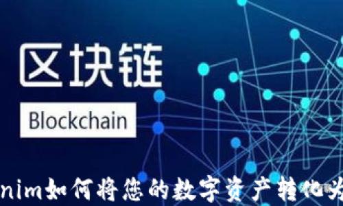 
Tokenim如何将您的数字资产转化为货币