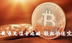 虚拟钱包人民币充值全攻略：轻松快速完成资金