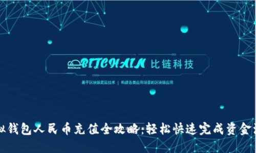 虚拟钱包人民币充值全攻略：轻松快速完成资金注入