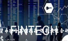 加密货币安全存储指南：选择最适合的钱包