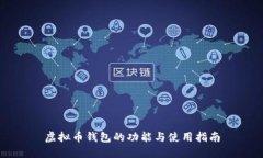 虚拟币钱包的功能与使用指南