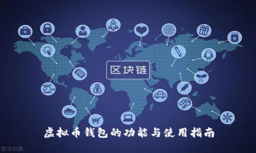 虚拟币钱包的功能与使用指南