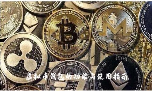 虚拟币钱包的功能与使用指南