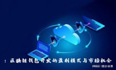 : 区块链钱包开发的盈利模式与市场机会
