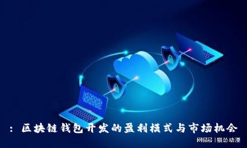 : 区块链钱包开发的盈利模式与市场机会