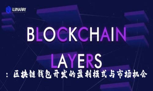 : 区块链钱包开发的盈利模式与市场机会