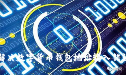 如何解决数字货币钱包地址输入错误问题
