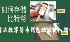 如何解决数字货币钱包地址输入错误问题