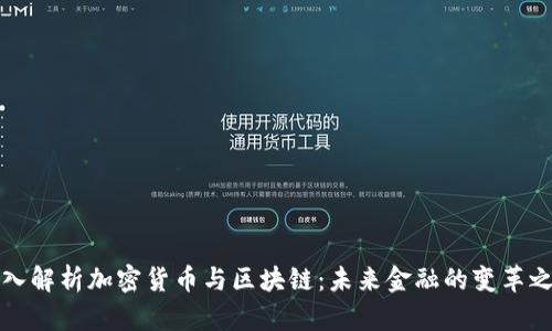深入解析加密货币与区块链：未来金融的变革之路