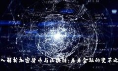 深入解析加密货币与区块链：未来金融的变革之