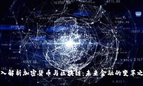 深入解析加密货币与区块链：未来金融的变革之路