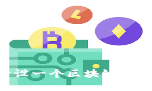 如何成功开设一个区块链钱包：详细指南