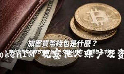如何利用 TokenIM 观察他人账户及资产管理揭秘