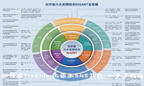 如何在Tokenim上添加BNB钱包：一步步指南