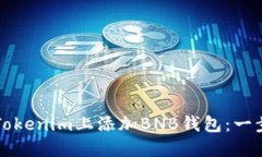 如何在Tokenim上添加BNB钱包：一步步指南