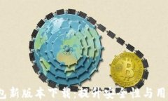 Tokentokenim钱包新版本下载：提升安全性与用户体