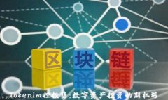 Tokenim控投集：数字资产投资的新机遇